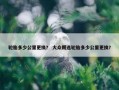轮胎多少公里更换？ 大众朗逸轮胎多少公里更换？