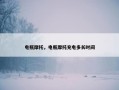 电瓶摩托，电瓶摩托充电多长时间