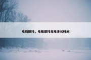 电瓶摩托，电瓶摩托充电多长时间
