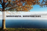 如何开好手动挡汽车，如何开好手动挡汽车技巧