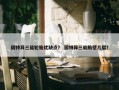 固特异三能轮胎优缺点？ 固特异三能胎壁几层？