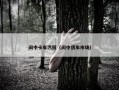 阆中卡车汽贸（阆中货车市场）