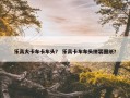 乐高大卡车卡车头？ 乐高卡车车头拼装图纸？