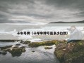 卡车号牌（卡车车牌号是多少位数）