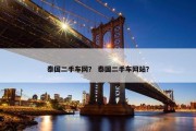泰国二手车网？ 泰国二手车网站？