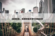 蜂窝轮胎，蜂窝轮胎和充气轮胎区别