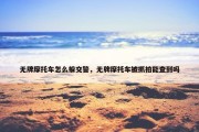 无牌摩托车怎么躲交警，无牌摩托车被抓拍能查到吗