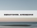 双福到白沙汽车时刻表，白沙到双福坐车时间