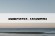 双福到白沙汽车时刻表，白沙到双福坐车时间