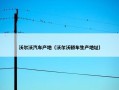 沃尔沃汽车产地（沃尔沃轿车生产地址）