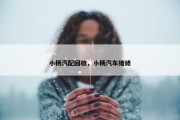 小杨汽配回收，小杨汽车维修