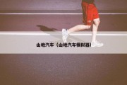 山地汽车（山地汽车模拟器）