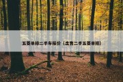 五菱单排二手车报价（出售二手五菱单排）