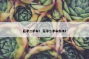 茌平二手车？ 茌平二手车市场？