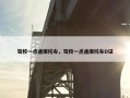 驾校一点通摩托车，驾校一点通摩托车D证