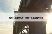驾校一点通摩托车，驾校一点通摩托车D证