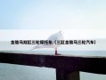 金骏马双缸三轮摩托车（三缸金骏马三轮汽车）