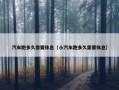 汽车跑多久需要休息（小汽车跑多久需要休息）
