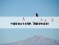 外国警察大卡车司机（外国警车出警）