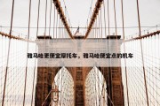 雅马哈更便宜摩托车，雅马哈便宜点的机车