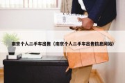 南京个人二手车出售（南京个人二手车出售信息网站）