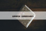边跨摩托车（边跨摩托车排行）