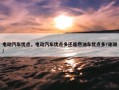 电动汽车优点，电动汽车优点多还是燃油车优点多?谢谢!