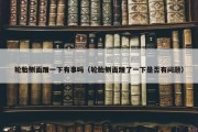 轮胎侧面蹭一下有事吗（轮胎侧面蹭了一下是否有问题）