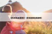 卡车吊车故事简介（吊车故事在线收听）