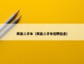 辉县二手车（辉县二手车招聘信息）