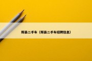 辉县二手车（辉县二手车招聘信息）