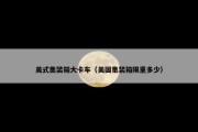 美式集装箱大卡车（美国集装箱限重多少）