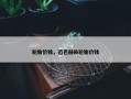 轮胎价钱，迈巴赫换轮胎价钱