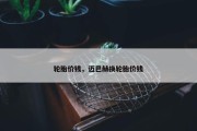 轮胎价钱，迈巴赫换轮胎价钱