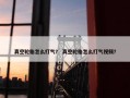 真空轮胎怎么打气？ 真空轮胎怎么打气视频？