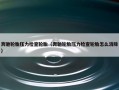 奔驰轮胎压力检查轮胎（奔驰轮胎压力检查轮胎怎么消除）