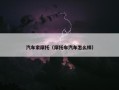 汽车家摩托（摩托车汽车怎么样）