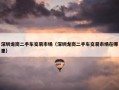 深圳龙岗二手车交易市场（深圳龙岗二手车交易市场在哪里）
