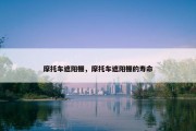 摩托车遮阳棚，摩托车遮阳棚的寿命