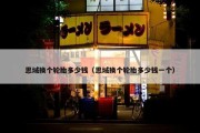 思域换个轮胎多少钱（思域换个轮胎多少钱一个）