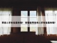 界首二手车交易市场？ 安徽省界首市二手车交易市场？