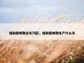福田戴姆勒全车汽配，福田戴姆勒生产什么车
