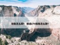 轮胎怎么卸？ 捷途x70轮胎怎么卸？