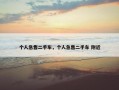 个人急售二手车，个人急售二手车 附近