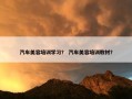 汽车美容培训学习？ 汽车美容培训教材？