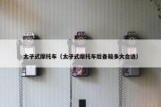 太子式摩托车（太子式摩托车后备箱多大合适）