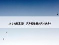 19寸轮胎直径？ 汽车轮胎最大尺寸多少？