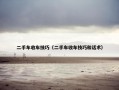 二手车收车技巧（二手车收车技巧和话术）