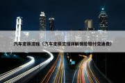 汽车定损流程（汽车定损流程详解保险赔付交通费）