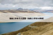 淮南二手车个人出售（淮南二手车58同城）